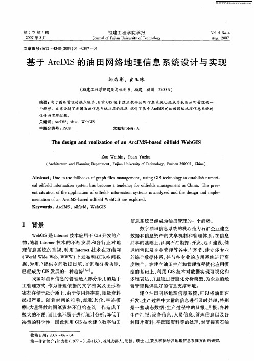 基于ArcIMS的油田网络地理信息系统设计与实现