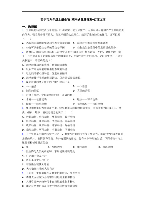 西宁市八年级上册生物 期末试卷及答案-百度文库