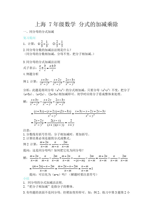 上海 7年级数学 分式的加减乘除