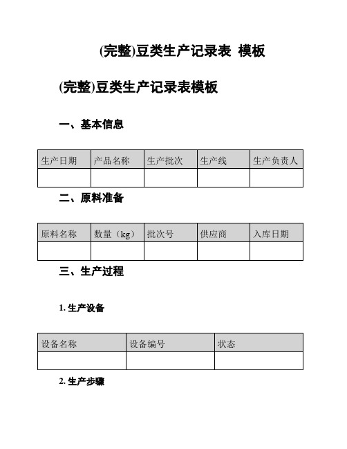 (完整)豆类生产记录表  模板