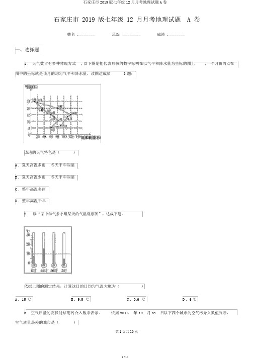 石家庄市2019版七年级12月月考地理试题A卷