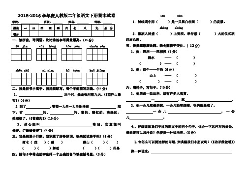 2015-2016学年度人教版二年级语文下册期末试卷