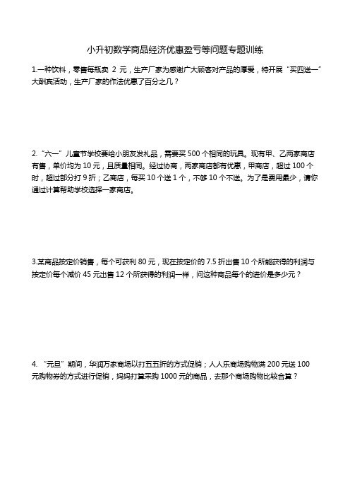 六年级下册数学试题-小升初数学商品经济优惠盈亏等问题(含解析)全国通用