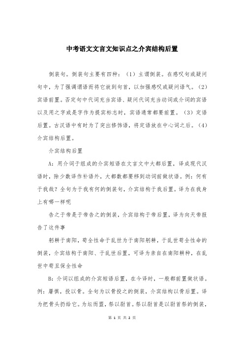 中考语文文言文知识点之介宾结构后置