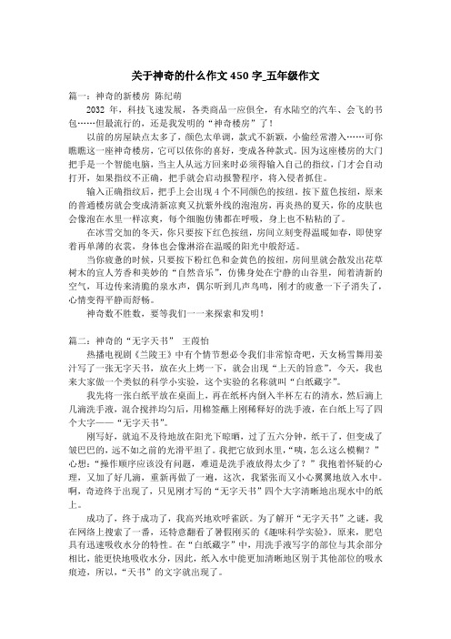 关于神奇的什么作文450字_五年级作文