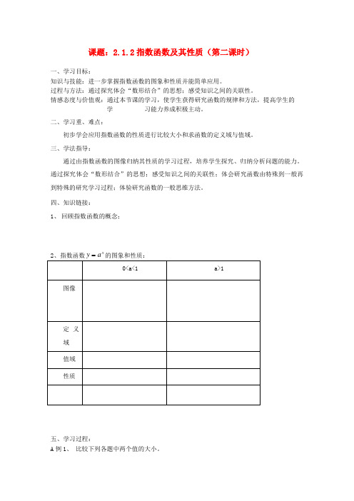 高中数学 2.1.2指数函数及其性质(第二课时)导学案 新人教A版必修1