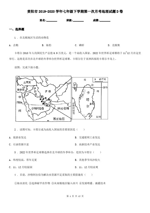 贵阳市2019-2020学年七年级下学期第一次月考地理试题D卷