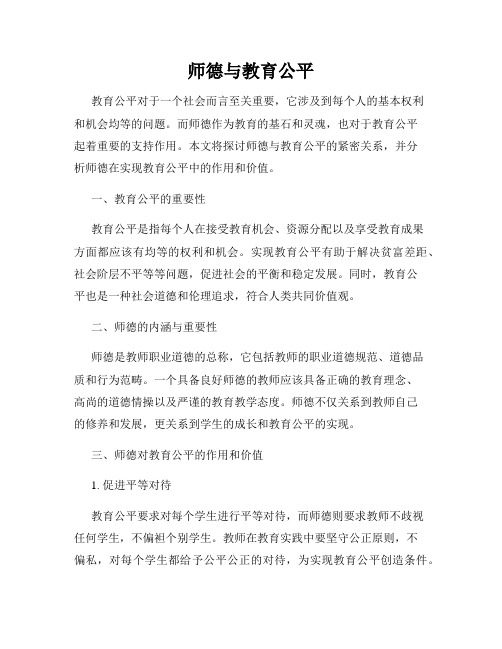 师德与教育公平