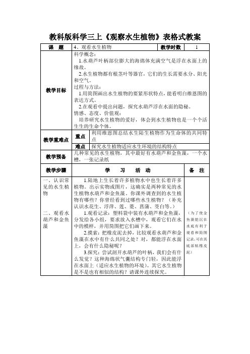 教科版科学三上《观察水生植物》表格式教案