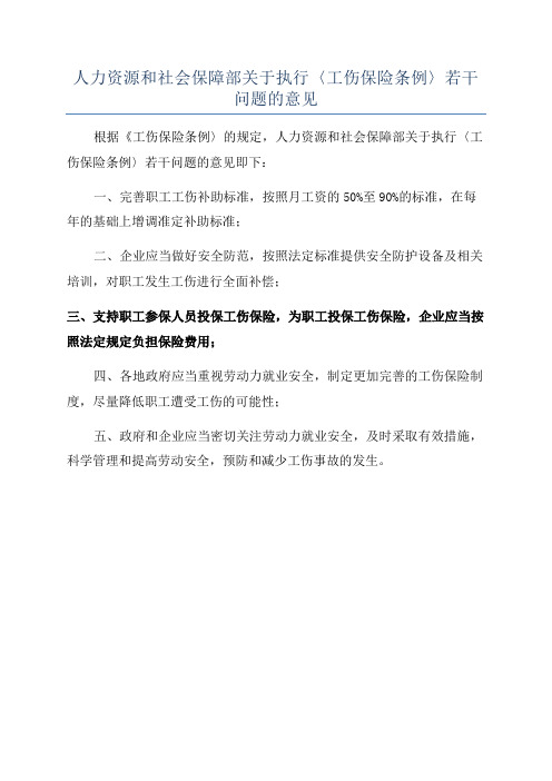 人力资源和社会保障部关于执行〈工伤保险条例〉若干问题的意见