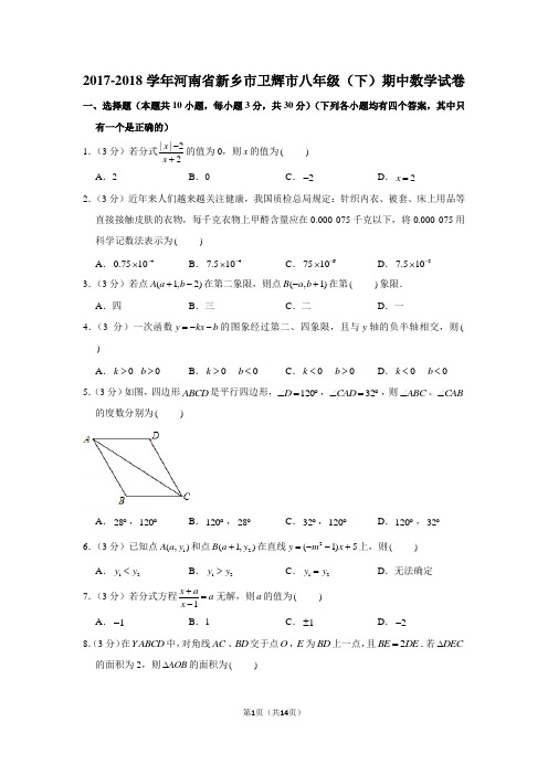 2017-2018学年河南省新乡市卫辉市八年级(下)期中数学试卷