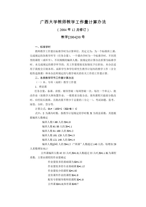 广西大学教师教学工作量计算办法