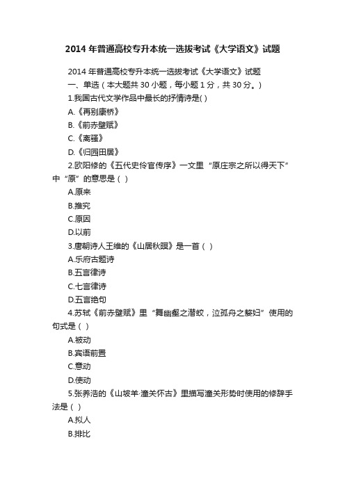 2014年普通高校专升本统一选拔考试《大学语文》试题