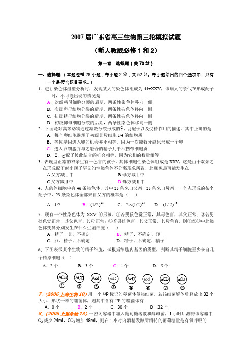 2007届广东省高三生物第三轮模拟试题(必修1和2)