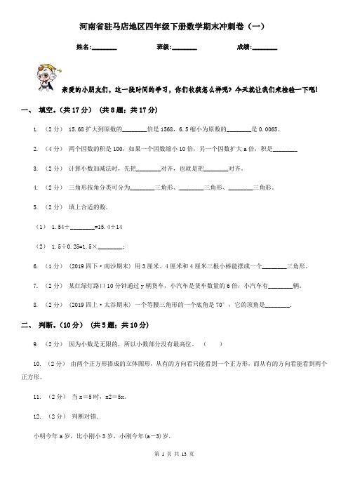 河南省驻马店地区四年级下册数学期末冲刺卷(一)