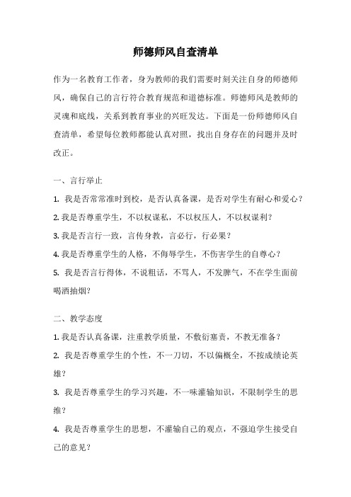 师德师风自查清单