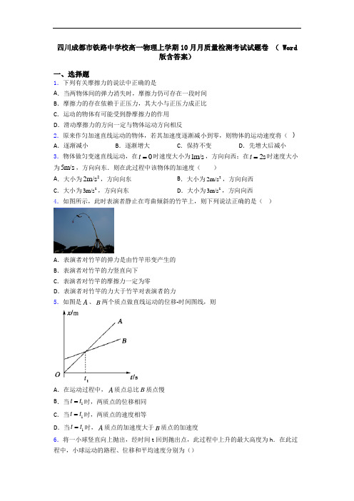 四川成都市铁路中学校高一物理上学期10月月质量检测考试试题卷 ( Word版含答案)