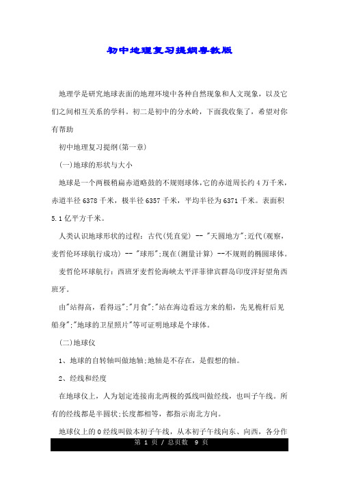 初中地理复习提纲粤教版.doc