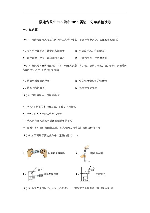 福建省泉州市石狮市2019届初三化学质检试卷