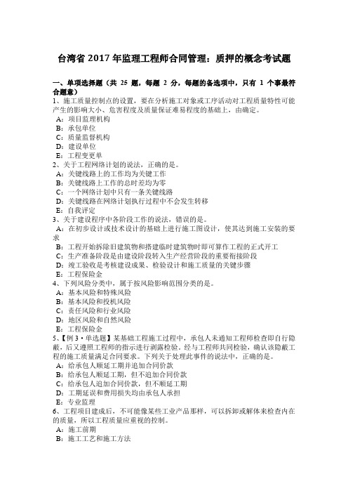 台湾省2017年监理工程师合同管理:质押的概念考试题