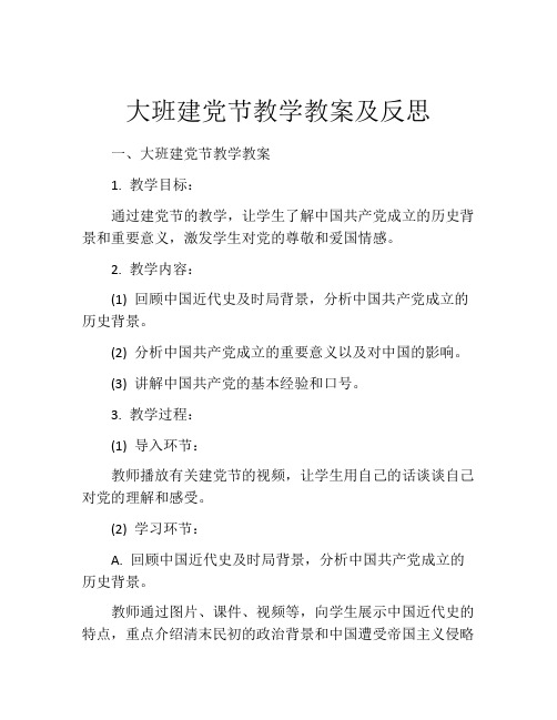 大班建党节教学教案及反思