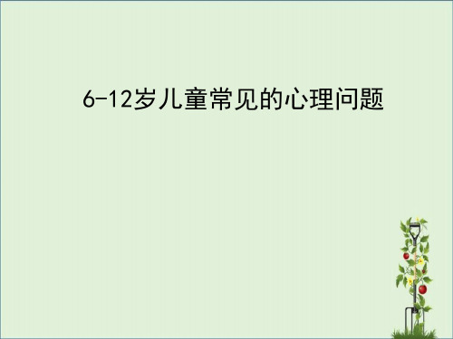 6-12岁儿童常见心理问题讲解