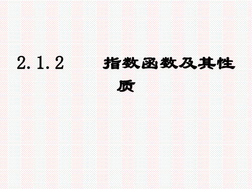 人教A版高中数学必修一2.1.2 指数函数及其性质 课件