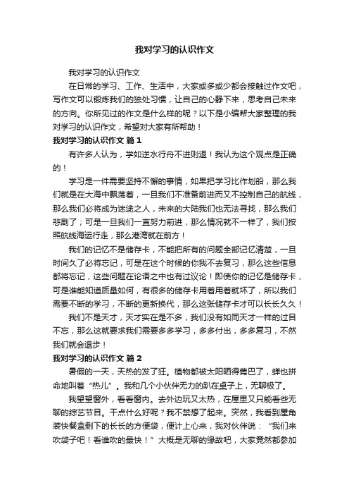 我对学习的认识作文