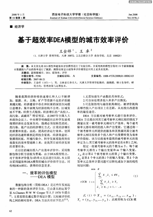 基于超效率DEA模型的城市效率评价