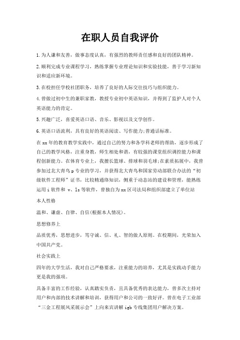 最新-在职人员自我评价 精品