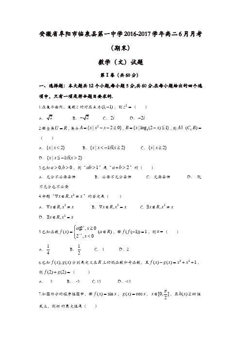 安徽省阜阳市临泉县2016-2017学年高二6月月考(期末)数学(文)试题-含答案