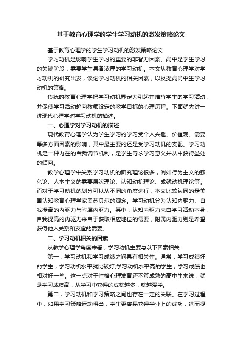 基于教育心理学的学生学习动机的激发策略论文