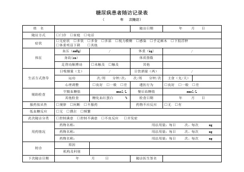 糖尿病病患者随访记录表