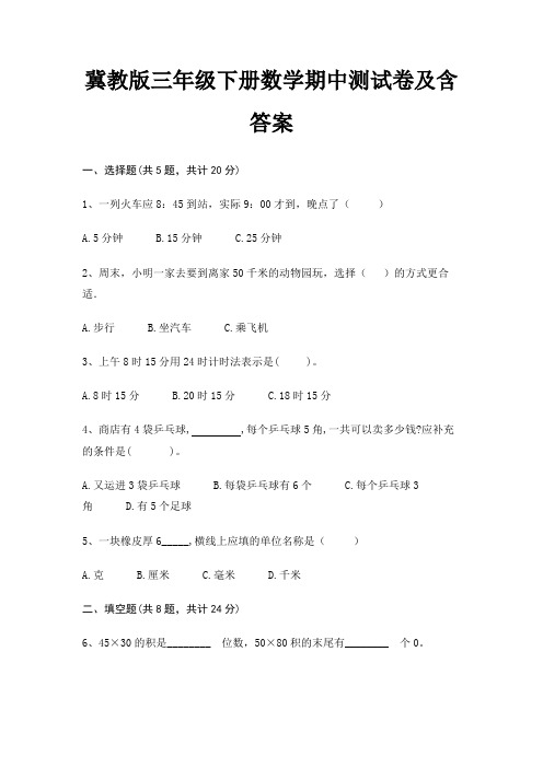 (典型题)冀教版三年级下册数学期中测试卷及含答案