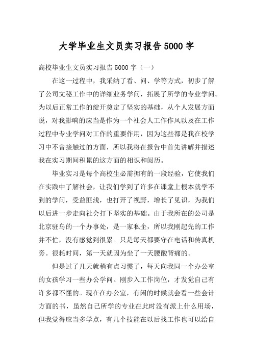 大学毕业生文员实习报告5000字