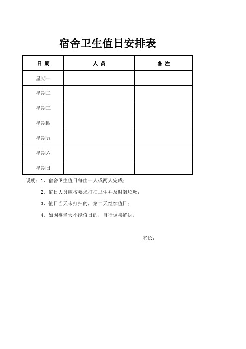 宿舍卫生值日安排表