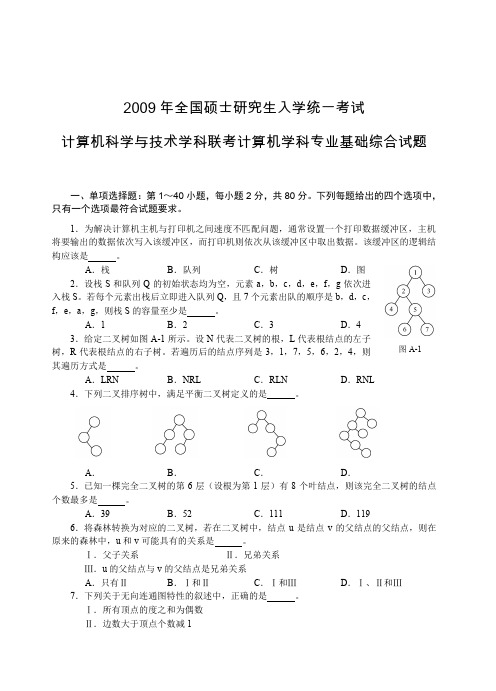 408计算机学科专业基础综合试题(2009)及参考答案