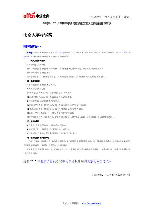 军转干：2014军转干考试马克思主义常识之物质的基本常识