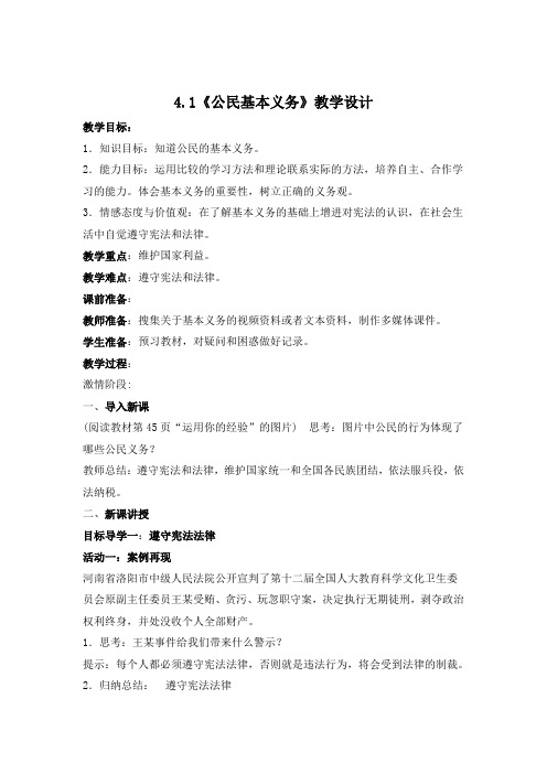 人教版《道德与法治》八年级下册第四课4.1公民基本义务 教学设计