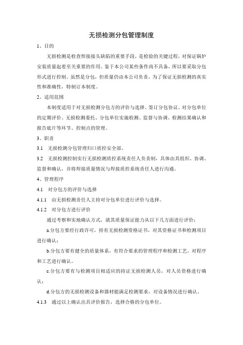 无损检测分包管理制度