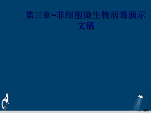 第三章~非细胞微生物病毒演示文稿