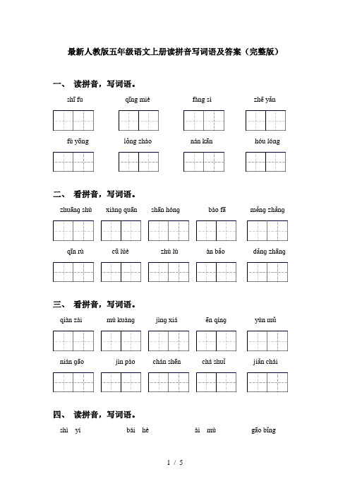 最新人教版五年级语文上册读拼音写词语及答案(完整版)