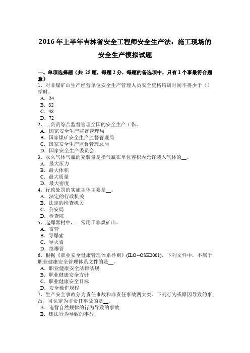 2016年上半年吉林省安全工程师安全生产法：施工现场的安全生产模拟试题