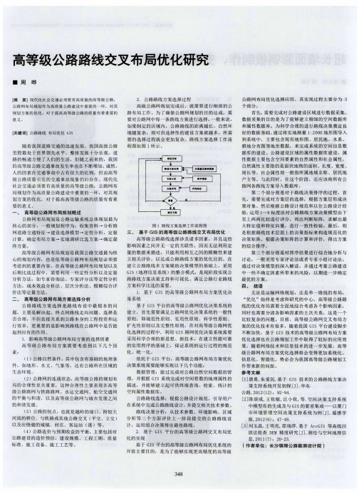 高等级公路路线交叉布局优化研究