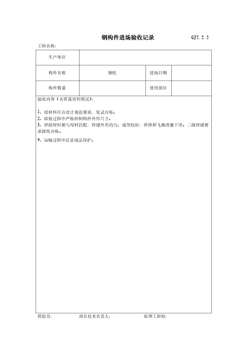 15钢构件进场验收记录GJ2.2.2