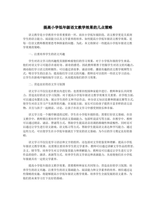 提高小学低年级语文教学效果的几点策略