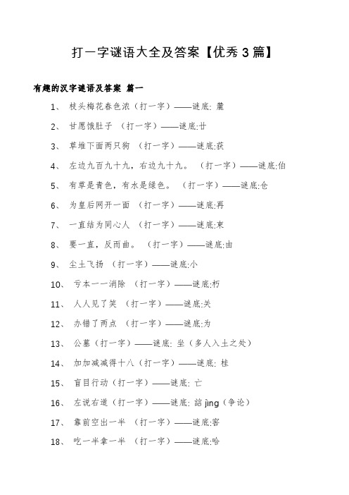 打一字谜语大全及答案【优秀3篇】