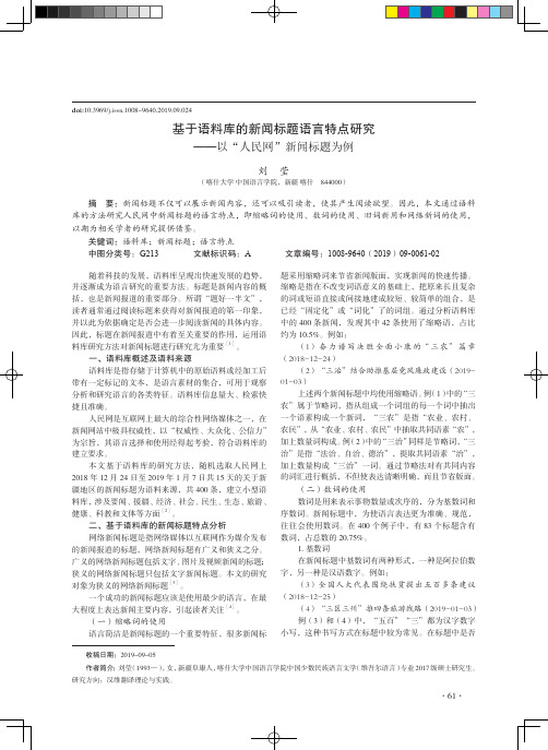 基于语料库的新闻标题语言特点研究——以“人民网”新闻标题为例