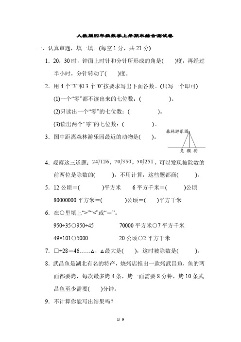 人教版四年级数学上册期末综合测试卷附答案