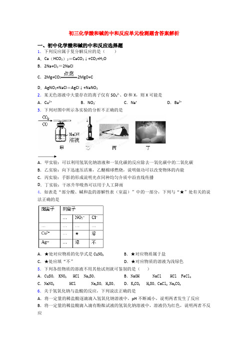 初三化学酸和碱的中和反应单元检测题含答案解析